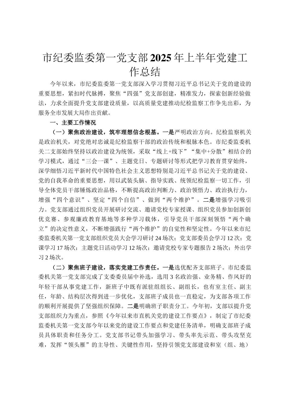 市纪委监委第一党支部2025年上半年党建工作总结_第1页