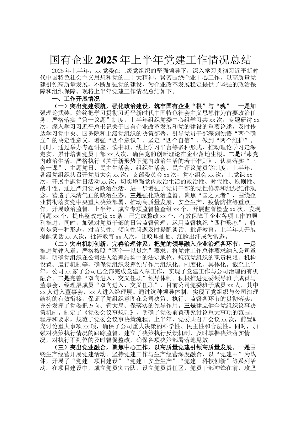 国有企业2025年上半年党建工作情况总结_第1页