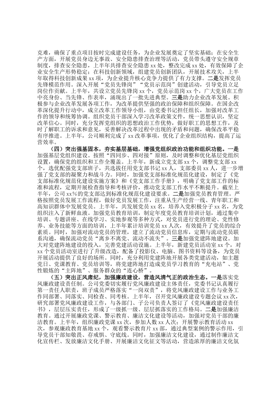 国有企业2025年上半年党建工作情况总结_第2页