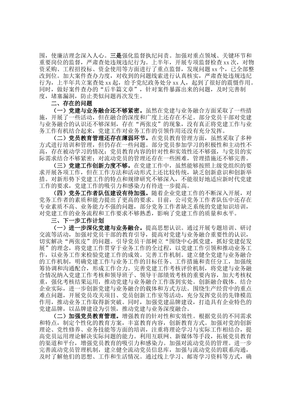 国有企业2025年上半年党建工作情况总结_第3页