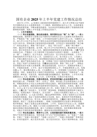 国有企业2025年上半年党建工作情况总结