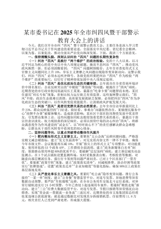 某市委书记在2025年全市纠四风暨干部警示教育大会上的讲话