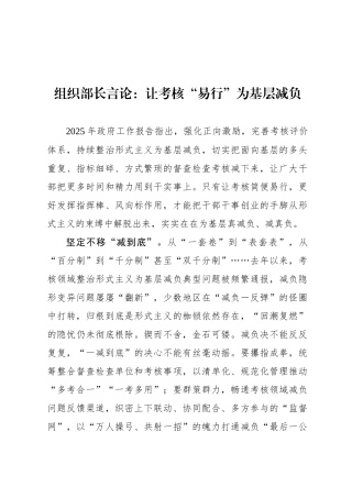 组织部长言论：让考核“易行”为基层减负
