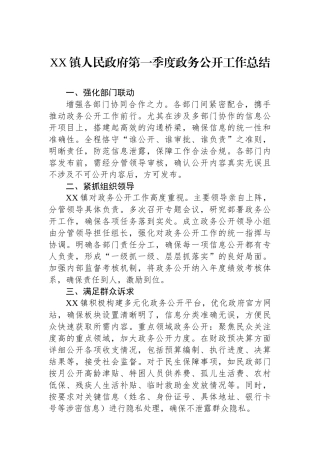 XX镇人民政府第一季度政务公开工作总结