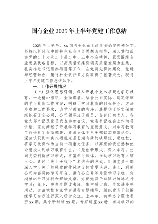 国有企业2025年上半年党建工作总结