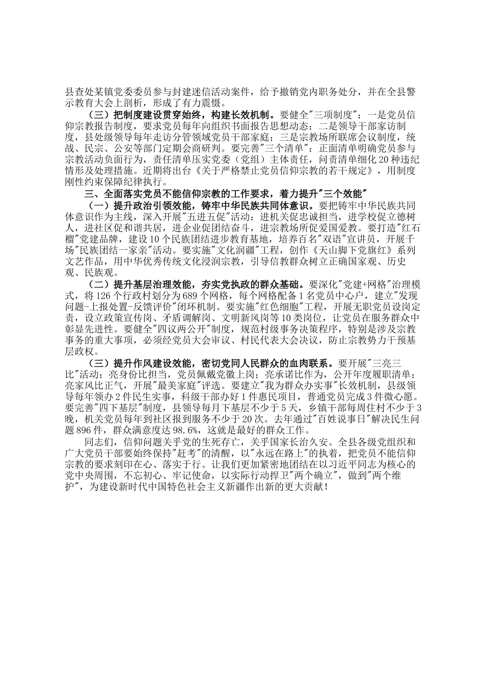 某市委书记在全县党员干部关于党员不能信仰宗教的学习汇报时讲话_第2页