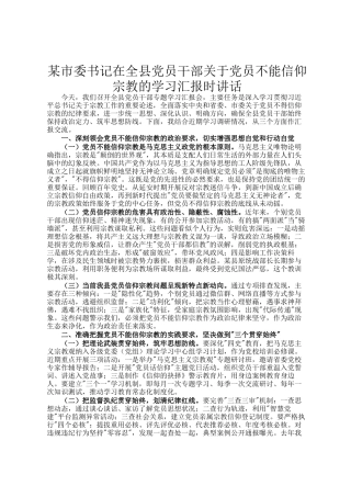 某市委书记在全县党员干部关于党员不能信仰宗教的学习汇报时讲话