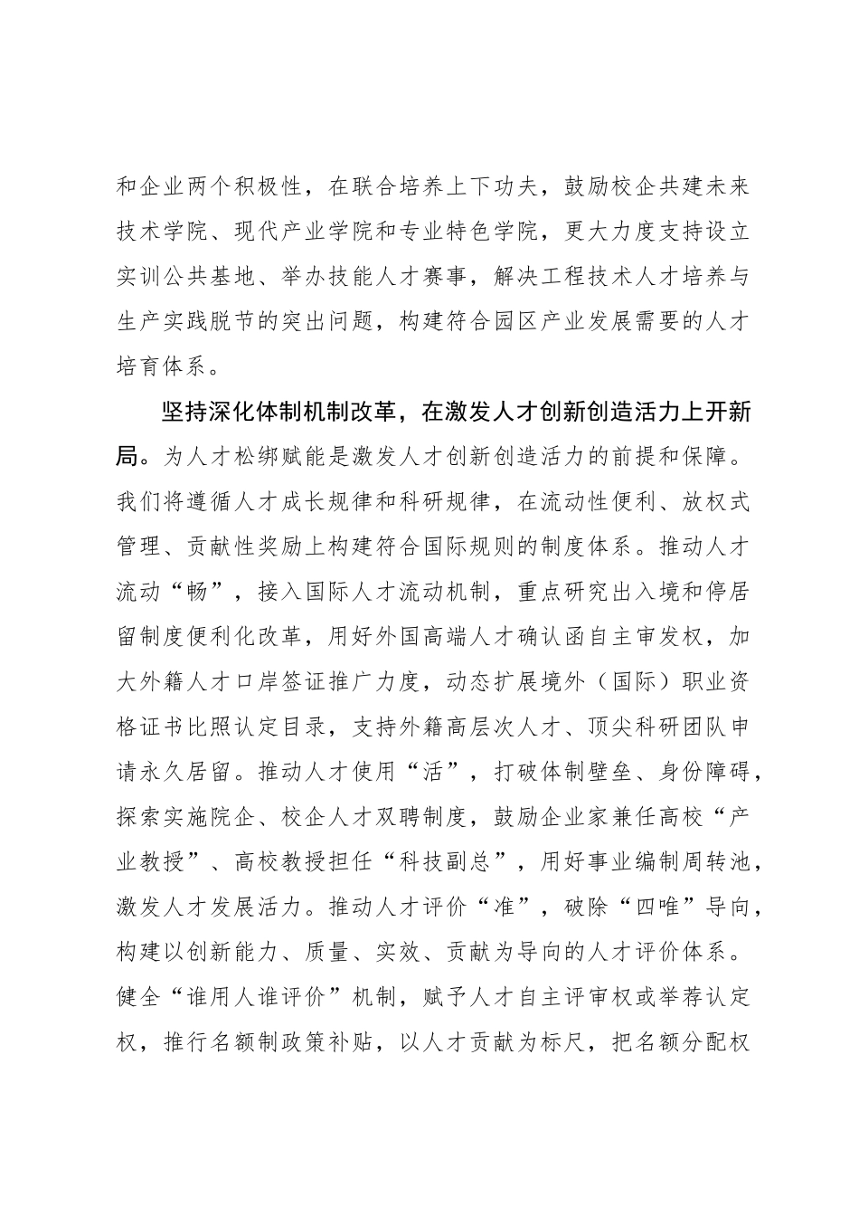 组织部长言论：为打造开放创新的世界一流高科技园区厚积人才动能_第3页