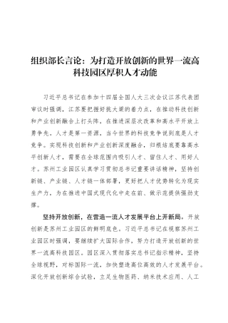 组织部长言论：为打造开放创新的世界一流高科技园区厚积人才动能