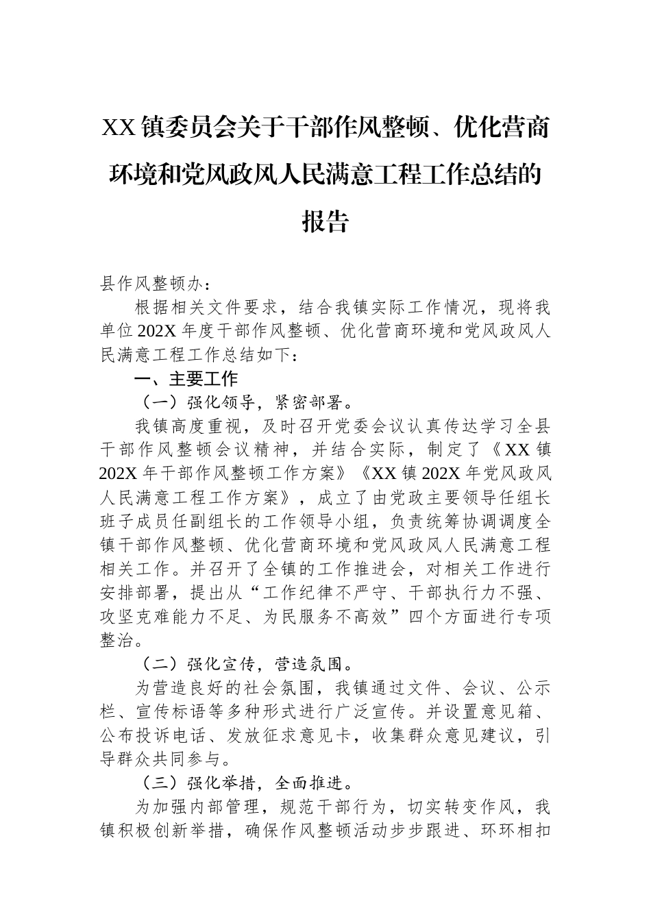 XX镇委员会关于干部作风整顿、优化营商环境和党风政风人民满意工程工作总结的报告_第1页