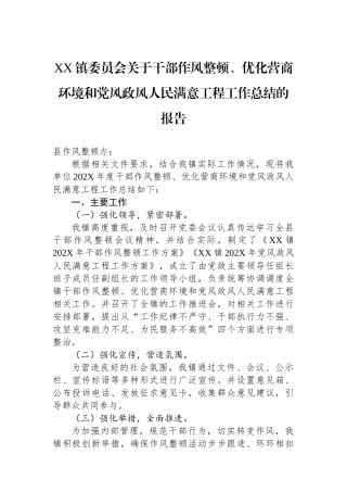 XX镇委员会关于干部作风整顿、优化营商环境和党风政风人民满意工程工作总结的报告