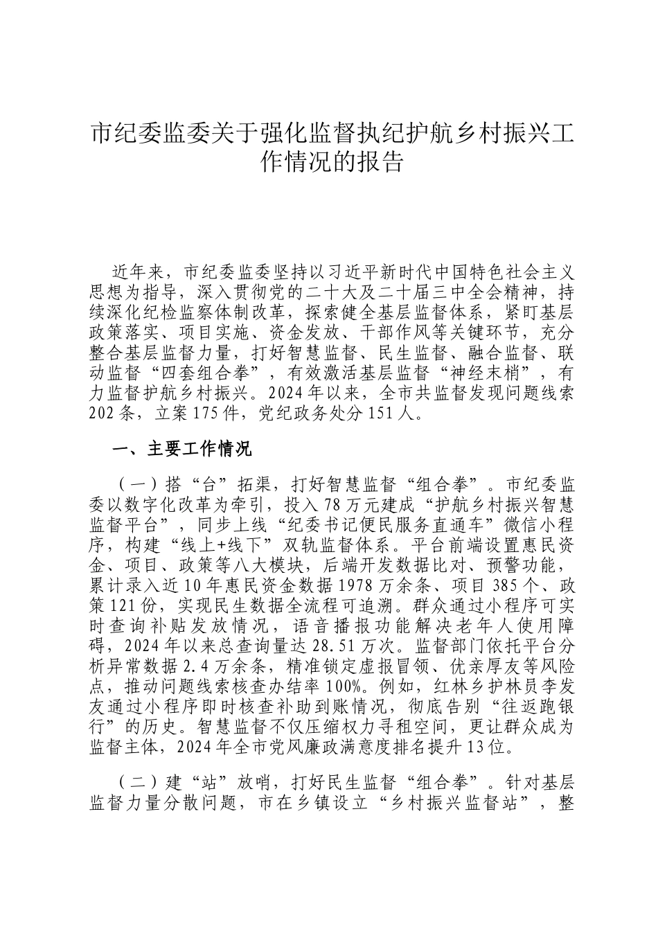 市纪委监委关于强化监督执纪护航乡村振兴工作情况的报告_第1页