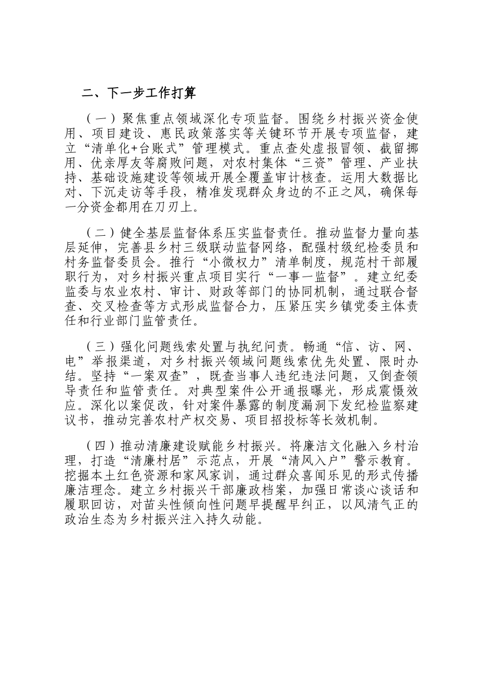 市纪委监委关于强化监督执纪护航乡村振兴工作情况的报告_第3页