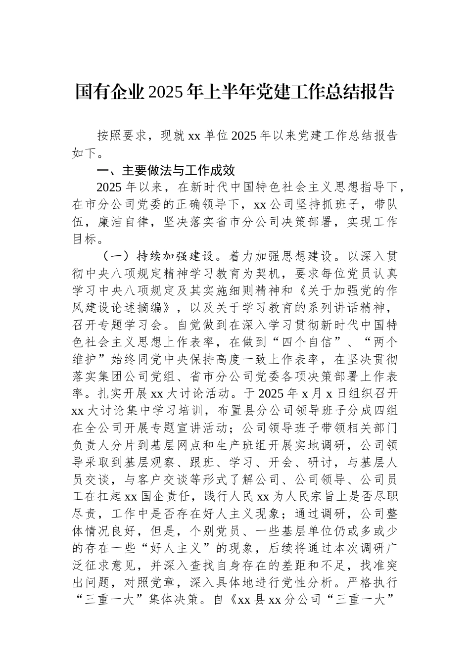 国有企业2025年上半年党建工作总结报告_第1页