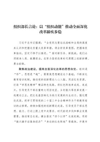 组织部长言论：以“组织动能”推动全面深化改革蹄疾步稳
