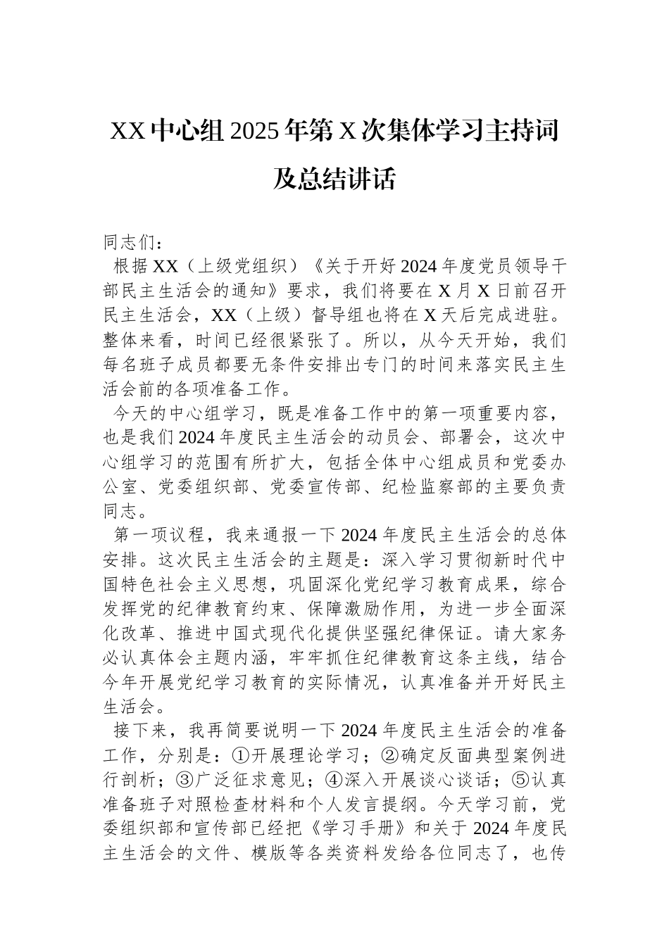 XX中心组2025年第X次集体学习主持词及总结讲话_第1页