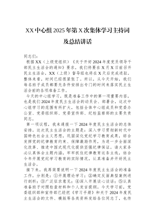XX中心组2025年第X次集体学习主持词及总结讲话