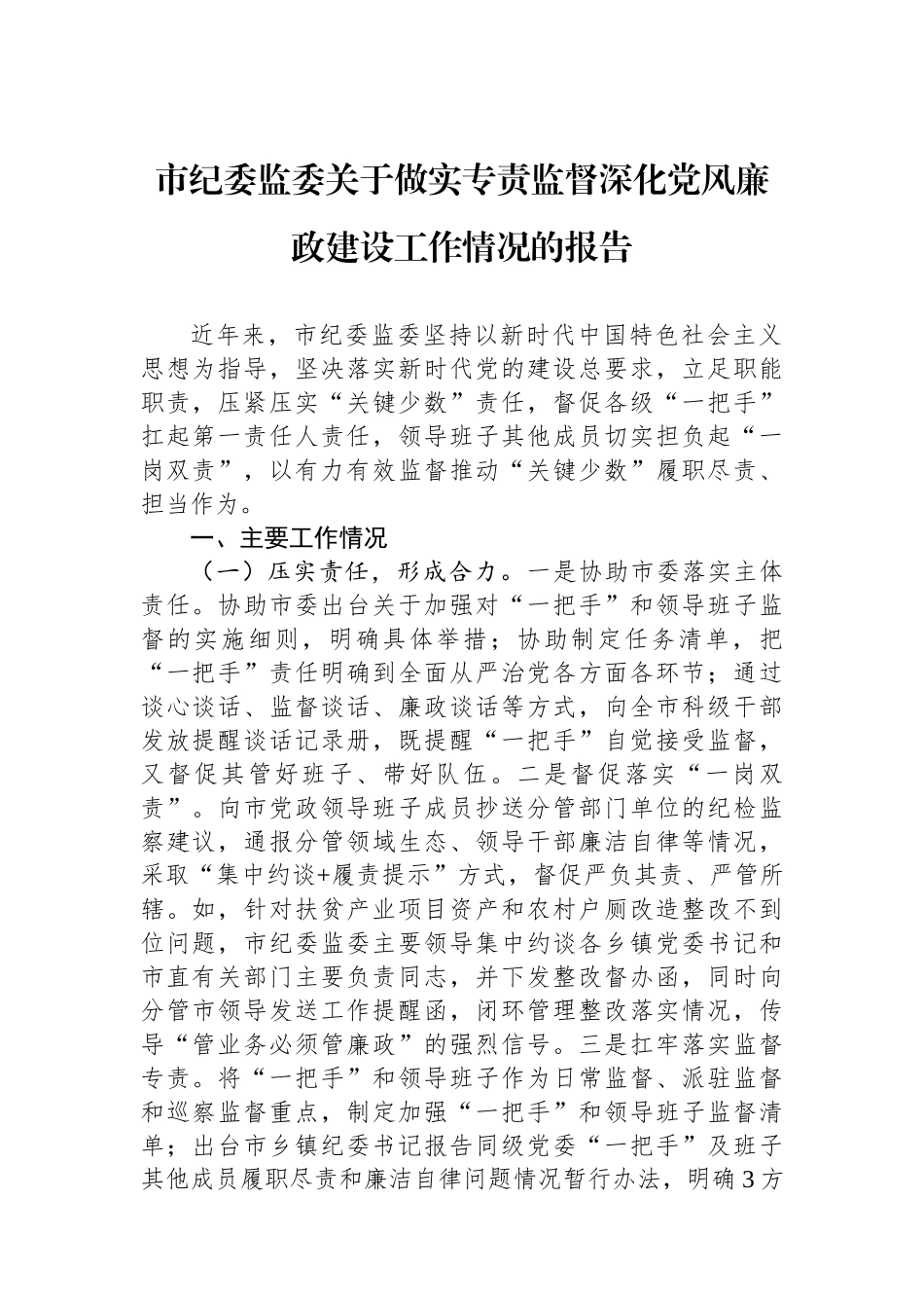 市纪委监委关于做实专责监督深化党风廉政建设工作情况的报告_第1页
