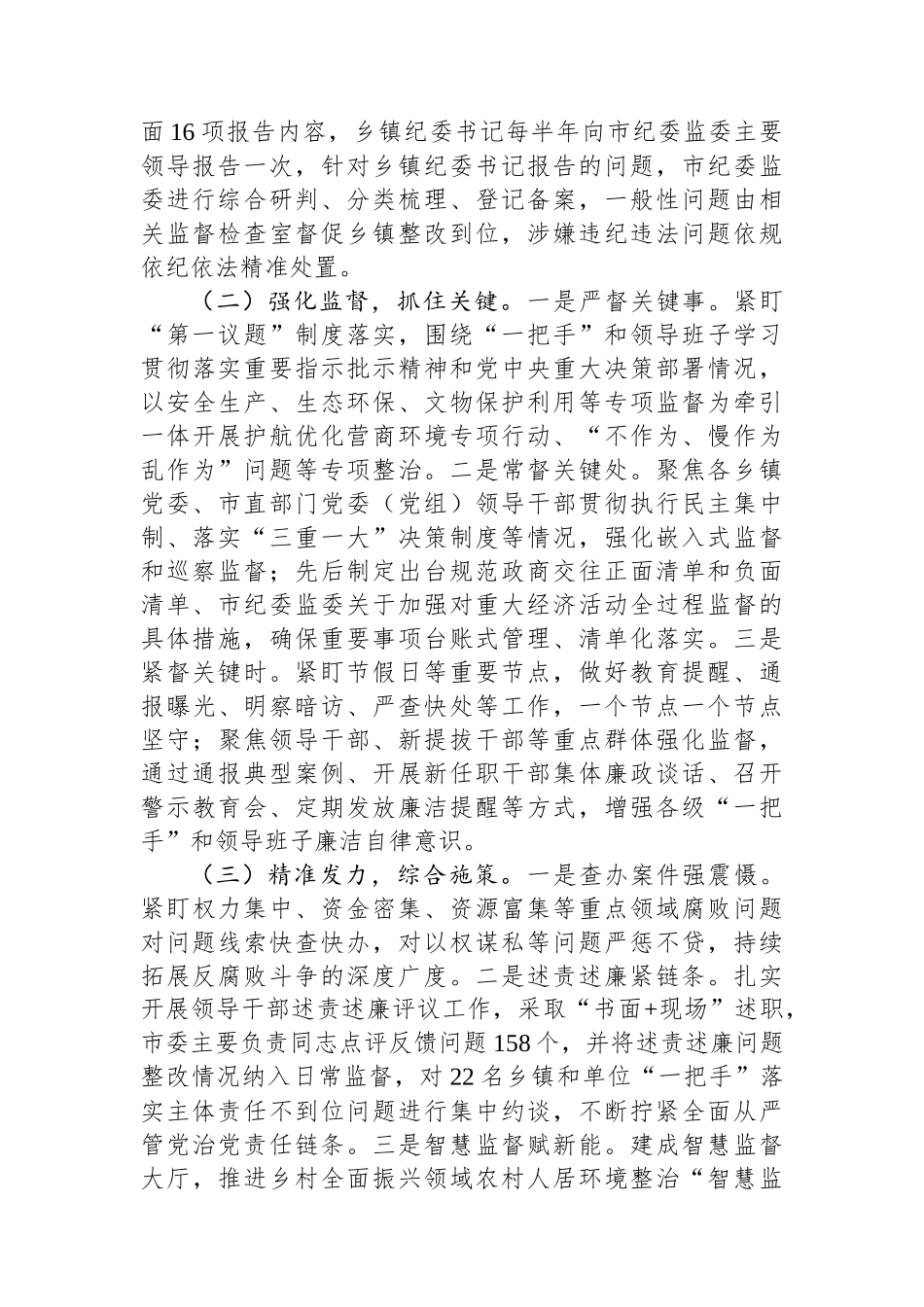市纪委监委关于做实专责监督深化党风廉政建设工作情况的报告_第2页