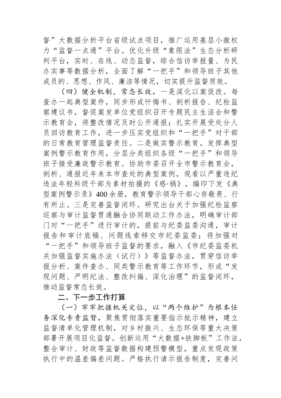 市纪委监委关于做实专责监督深化党风廉政建设工作情况的报告_第3页