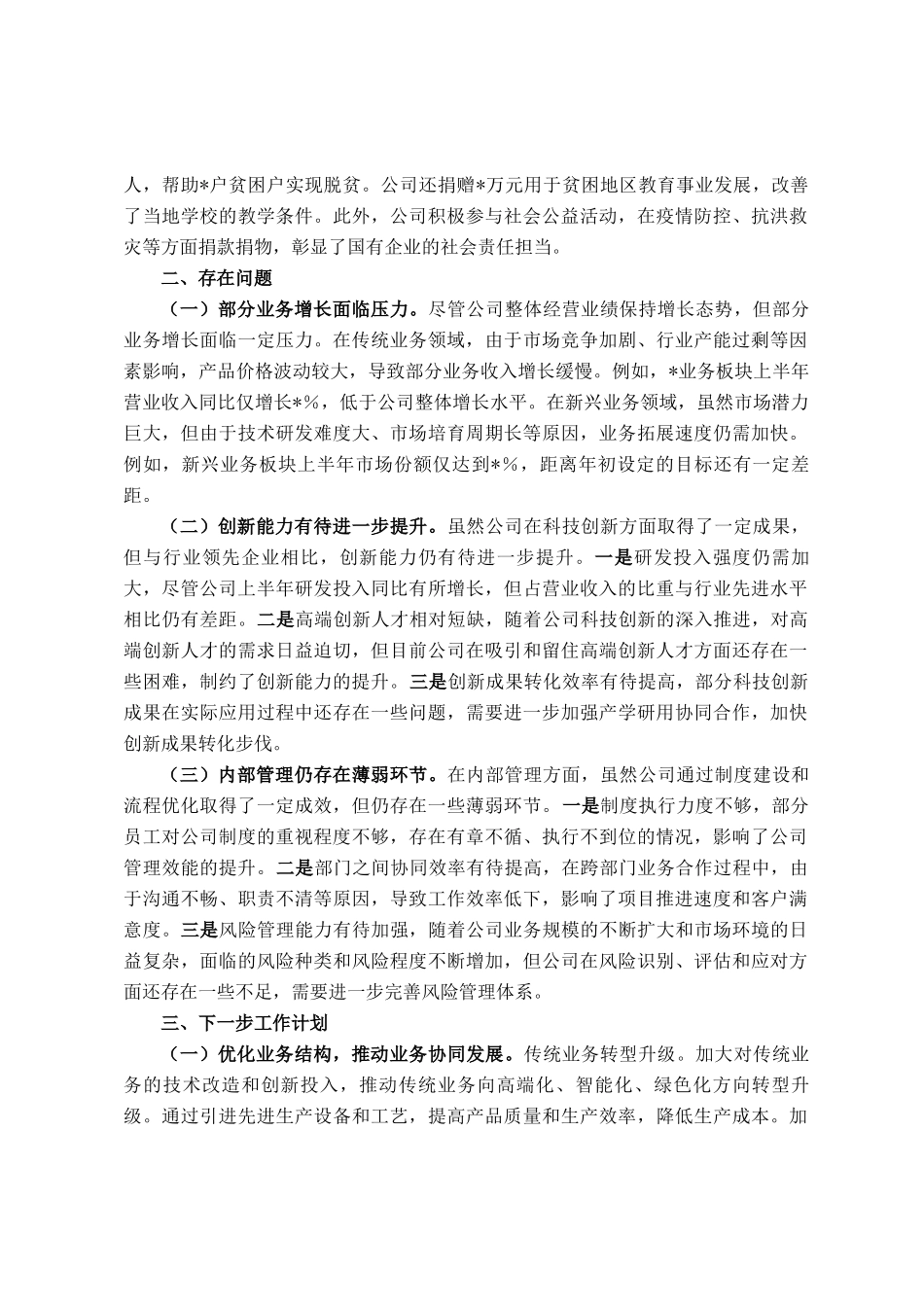 国有企业2025年上半年工作总结_第3页