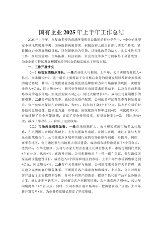 国有企业2025年上半年工作总结
