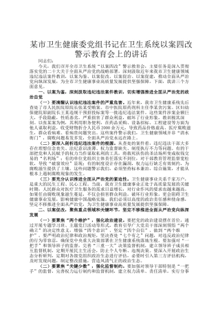 某市卫生健康委党组书记在卫生系统以案四改警示教育会上的讲话