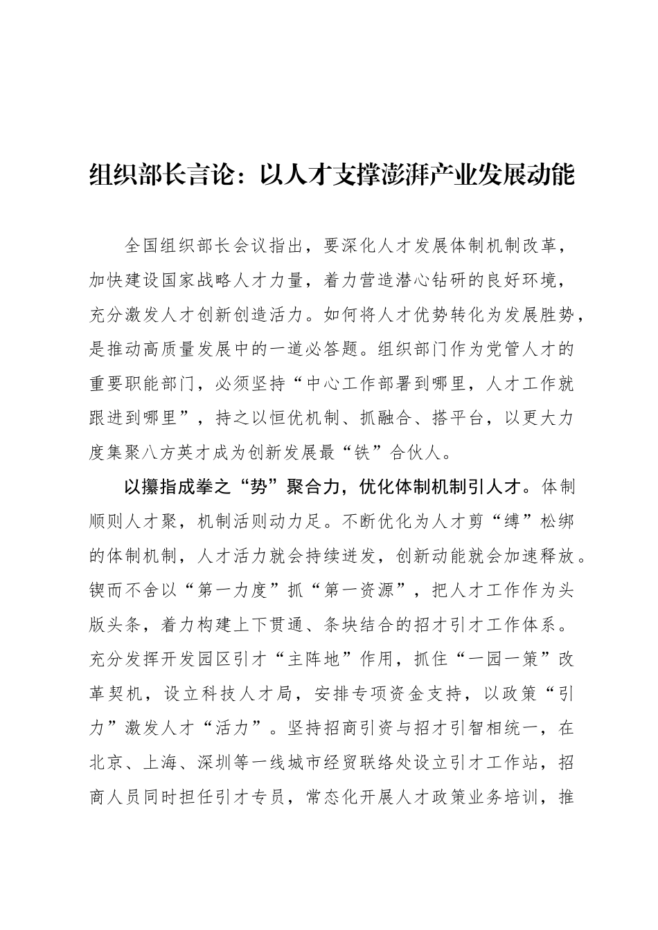 组织部长言论：以人才支撑澎湃产业发展动能_第1页