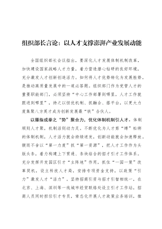 组织部长言论：以人才支撑澎湃产业发展动能
