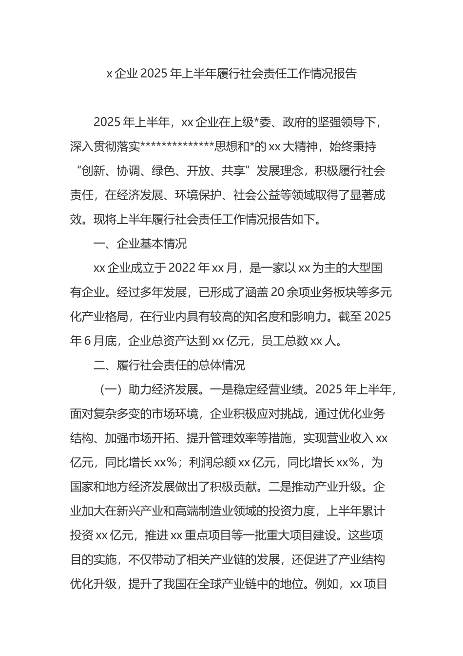 x企业2025年上半年履行社会责任工作情况报告_第1页