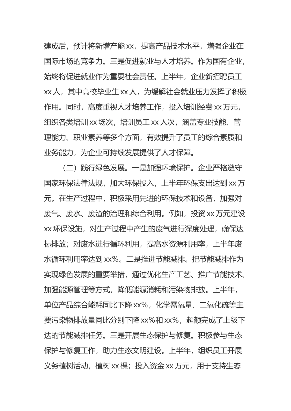 x企业2025年上半年履行社会责任工作情况报告_第2页