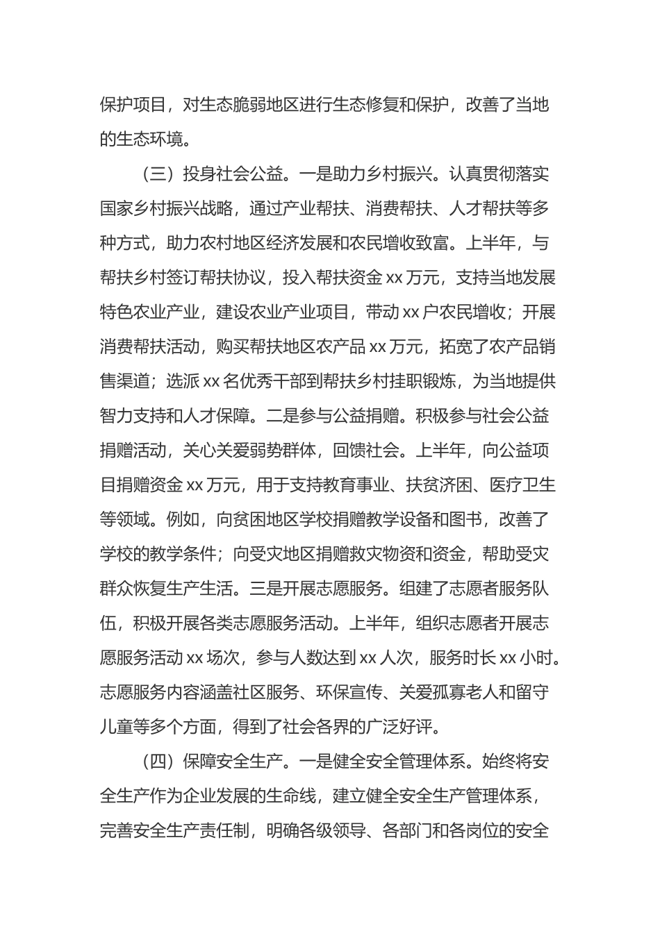 x企业2025年上半年履行社会责任工作情况报告_第3页