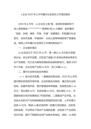 x企业2025年上半年履行社会责任工作情况报告