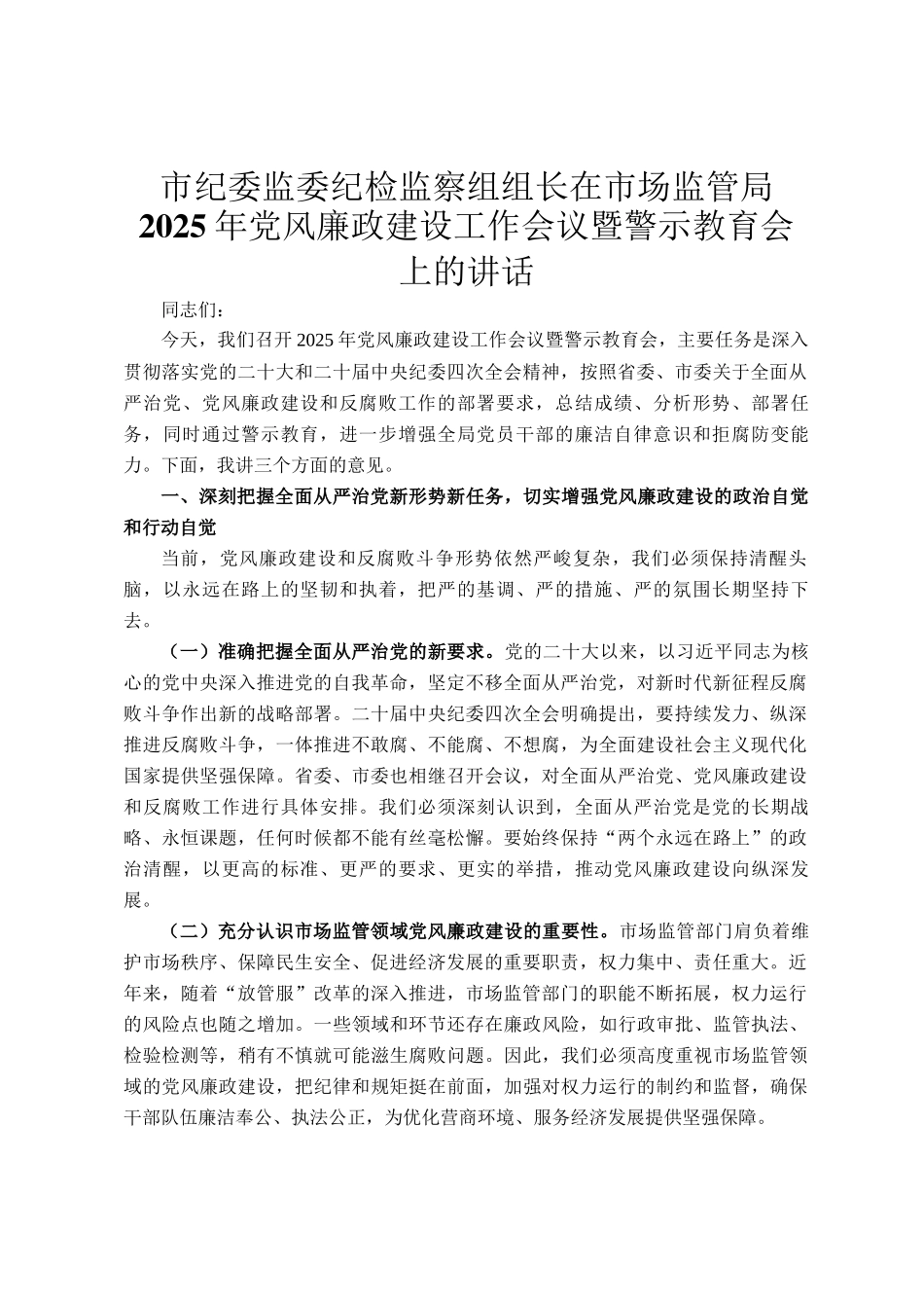 市纪委监委纪检监察组组长在市场监管局2025年党风廉政建设工作会议暨警示教育会上的讲话_第1页