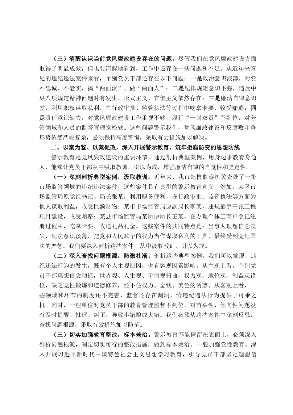 市纪委监委纪检监察组组长在市场监管局2025年党风廉政建设工作会议暨警示教育会上的讲话_第2页