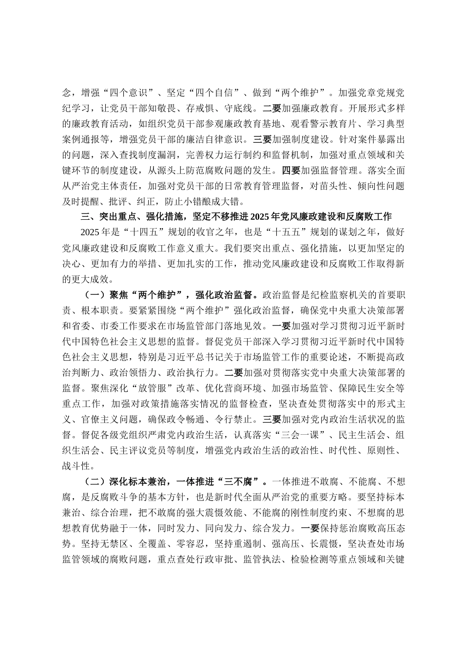 市纪委监委纪检监察组组长在市场监管局2025年党风廉政建设工作会议暨警示教育会上的讲话_第3页