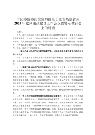 市纪委监委纪检监察组组长在市场监管局2025年党风廉政建设工作会议暨警示教育会上的讲话
