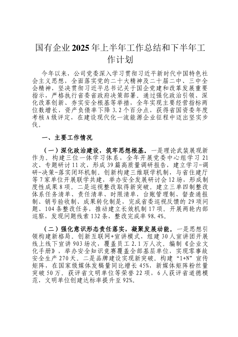 国有企业2025年上半年工作总结和下半年工作计划_第1页