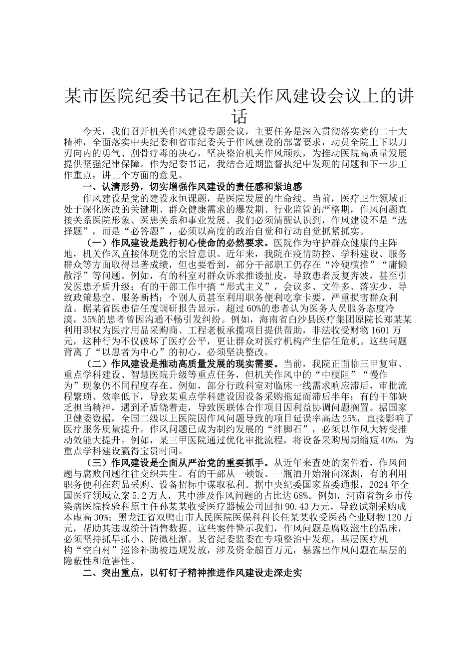 某市医院纪委书记在机关作风建设会议上的讲话_第1页