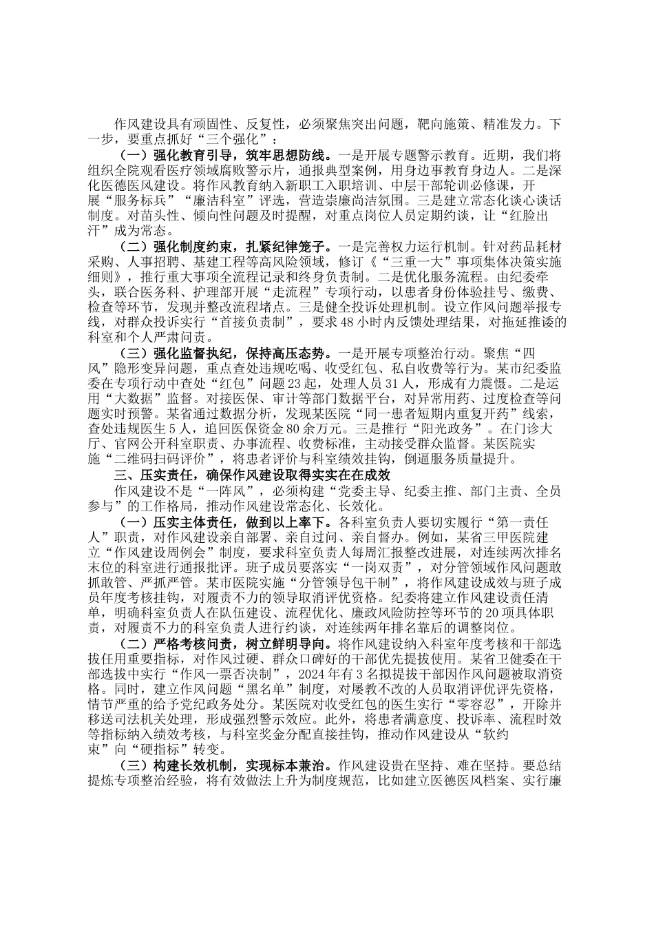 某市医院纪委书记在机关作风建设会议上的讲话_第2页