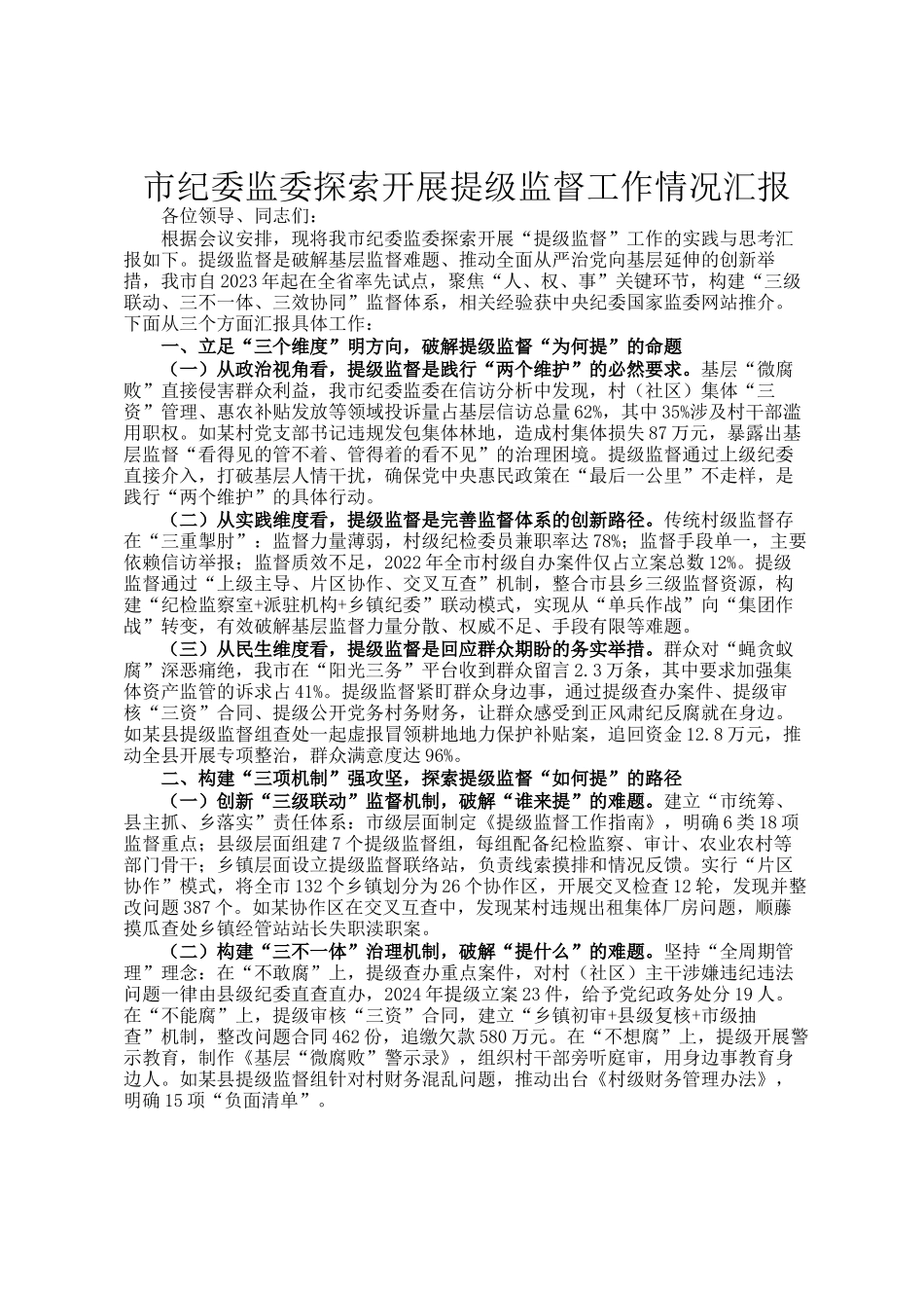 市纪委监委探索开展提级监督工作情况汇报_第1页