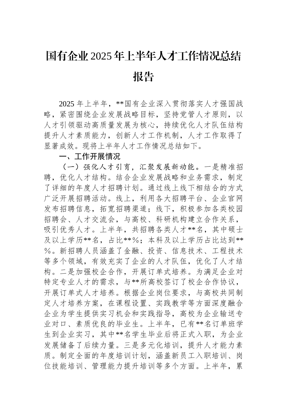 国有企业2025年上半年人才工作情况总结报告_第1页