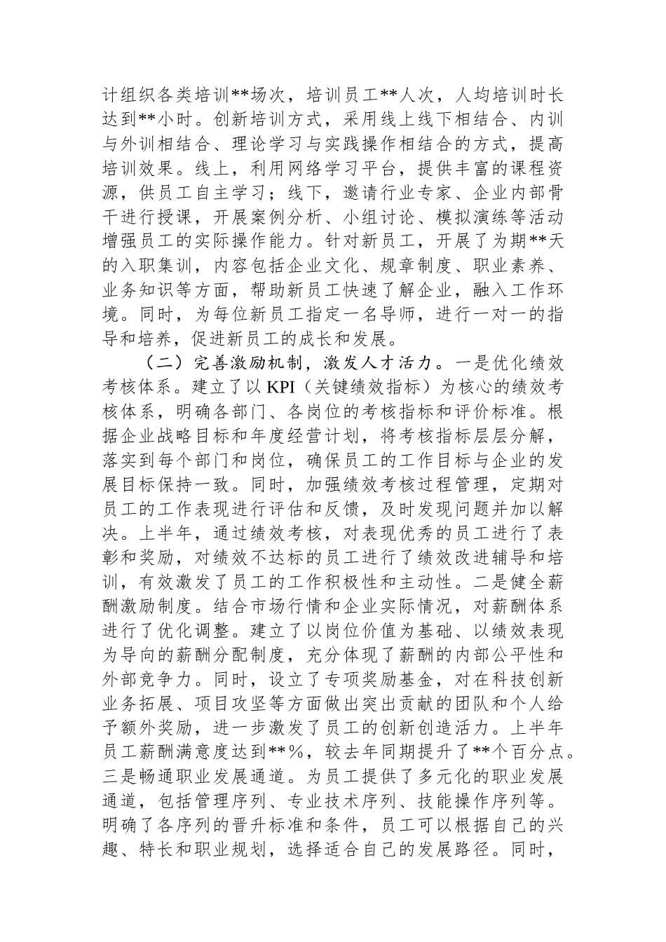 国有企业2025年上半年人才工作情况总结报告_第2页