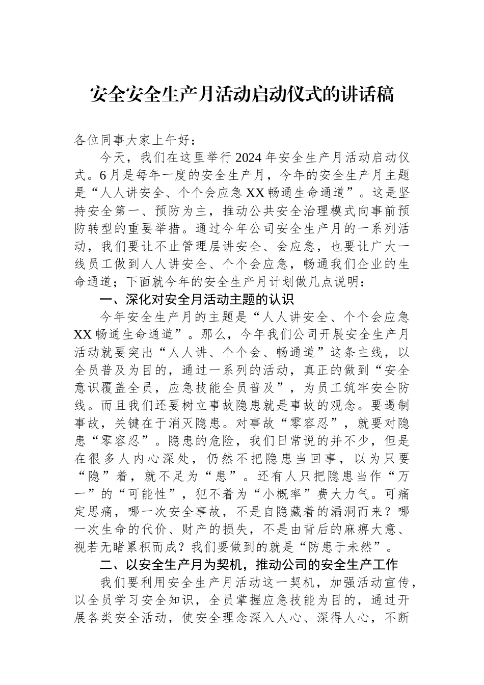 安全安全生产月活动启动仪式的讲话稿_第1页