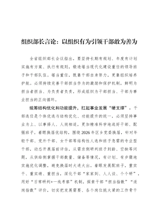 组织部长言论：以组织有为引领干部敢为善为