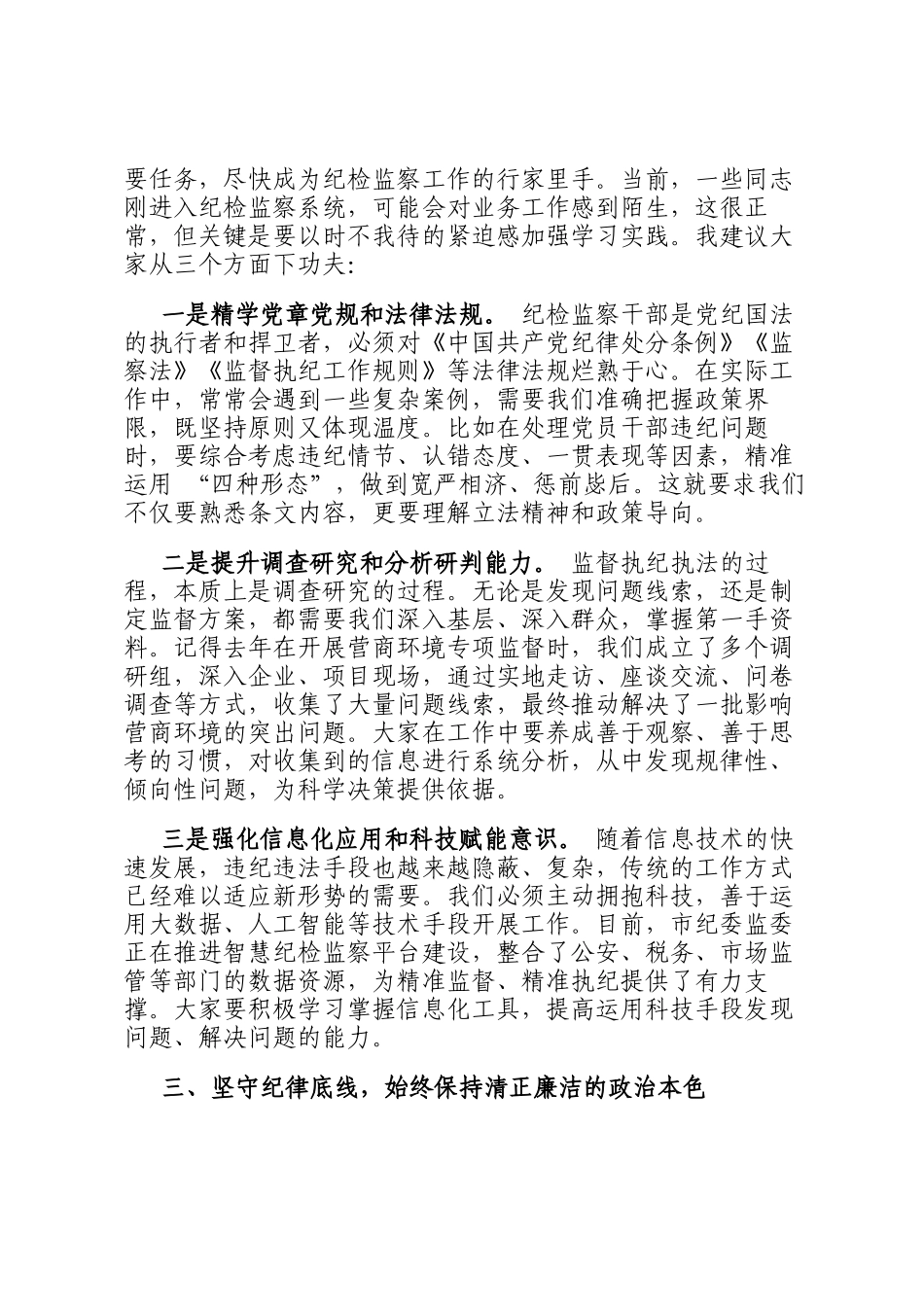 市纪委监委主任在新任职纪检干部岗前培训班上的履职辅导讲话_第2页