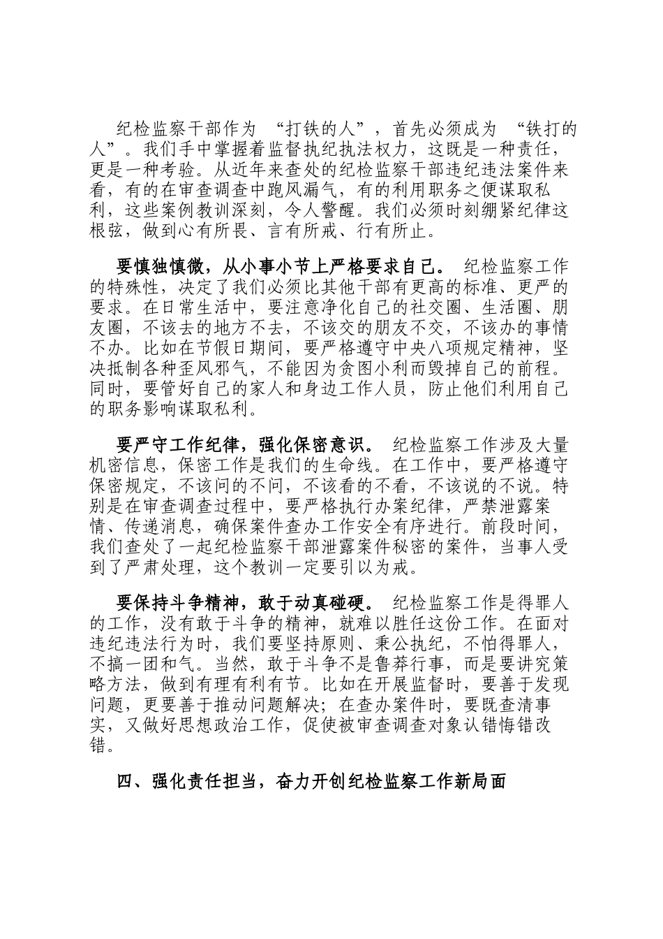 市纪委监委主任在新任职纪检干部岗前培训班上的履职辅导讲话_第3页