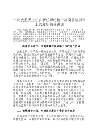 市纪委监委主任在新任职纪检干部岗前培训班上的履职辅导讲话