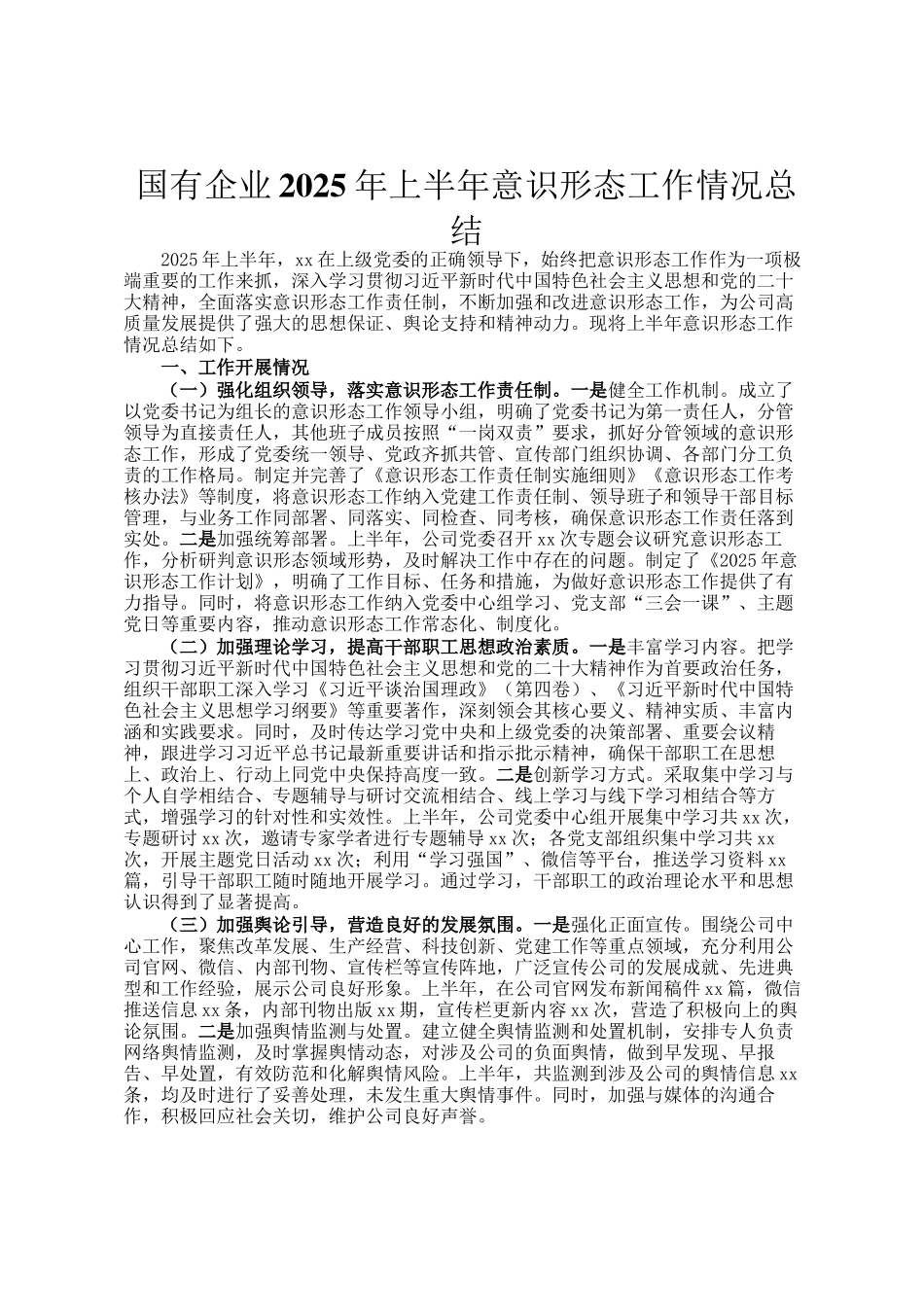 国有企业2025年上半年意识形态工作情况总结_第1页