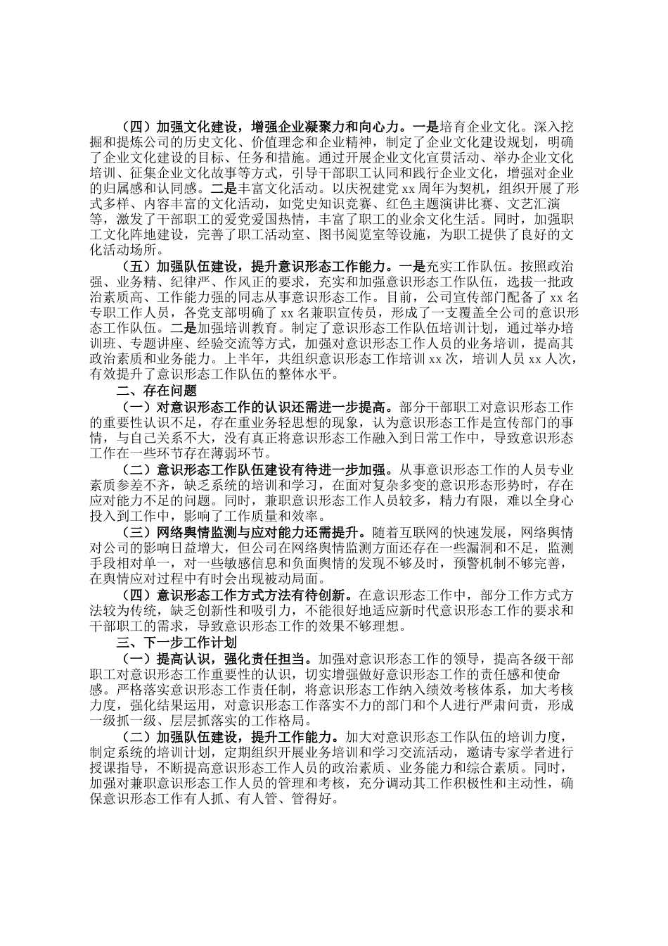 国有企业2025年上半年意识形态工作情况总结_第2页